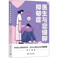 醉染图书医生与您细聊抑郁症9787302614210