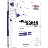 醉染图书ARM嵌入式系统结构与编程(第3版)9787302557210