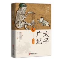 醉染图书太平广记轻松读9787520521901