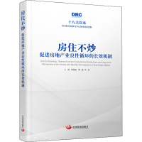 醉染图书房住不炒 促进房地产业良循环的长效机制9787517712763