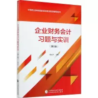 醉染图书企业财务会计习题与实训(第5版)97875201198