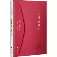 醉染图书生日故事集9787532769827