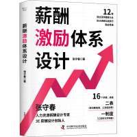 醉染图书薪酬激励体系设计9787504696489