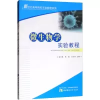 醉染图书微生物学实验教程9787562157342