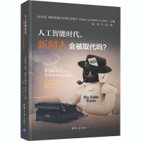 醉染图书人工智能时代,新闻人会被取代吗?9787302565871
