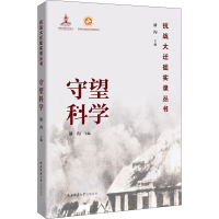 醉染图书守望科学9787569508352