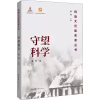 醉染图书守望科学9787569508352