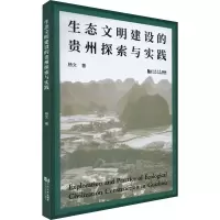 醉染图书生态文明建设的贵州探索与实践9787576503098