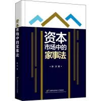醉染图书资本市场中的家事法9787563833634
