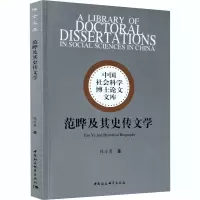 醉染图书范晔及其史传文学9787520364782
