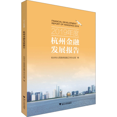 醉染图书2019年度杭州金融发展报告9787308206174