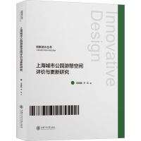 醉染图书上海城市公园游憩空间评价与更新研究9787313225542