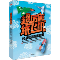 醉染图书经典飞机折出来9787521718546