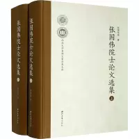 醉染图书张国伟院士选集(全2册)9787560445359