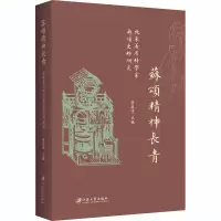 醉染图书苏颂精神长青 北宋著名科学家苏颂史料研究9787568408707