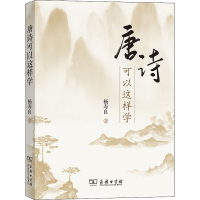 醉染图书唐诗可以这样学9787100187107