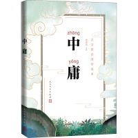 醉染图书中庸9787020149247