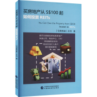 醉染图书买房地产从S$100起 如何REITs97875215492