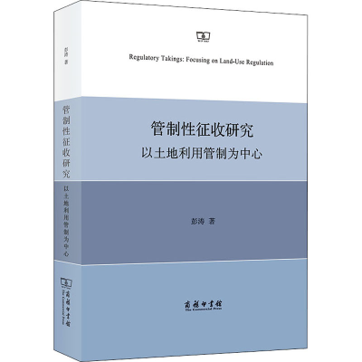 醉染图书管制征收研究 以土地利用管制为中心9787100174428