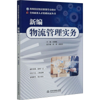 醉染图书新编物流管理实务9787517089650