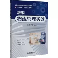 醉染图书新编物流管理实务9787517089650
