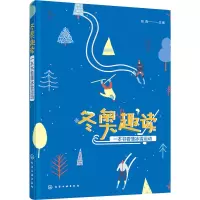 醉染图书趣读 一本书看懂冰雪运动9787124852