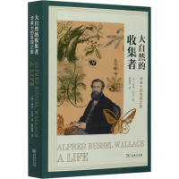 醉染图书大自然的收集者 华莱士的发现之旅9787100191210