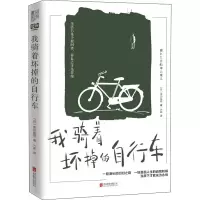 醉染图书我骑着坏掉的自行车9787559646279