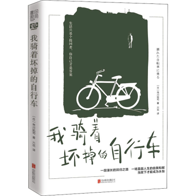 醉染图书我骑着坏掉的自行车9787559646279