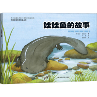 醉染图书娃娃鱼的故事9787547851272