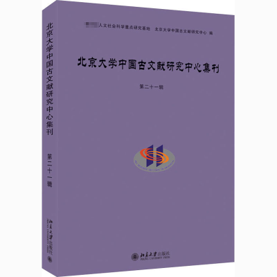 醉染图书北京大学中国古文献研究中心集刊 2辑9787301319178