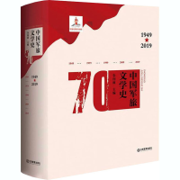 醉染图书中国军旅文学史 1949-20199787570513901