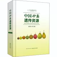 醉染图书中国砂梨遗传资源9787535285522