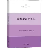 醉染图书普通语言学导论9787100188760