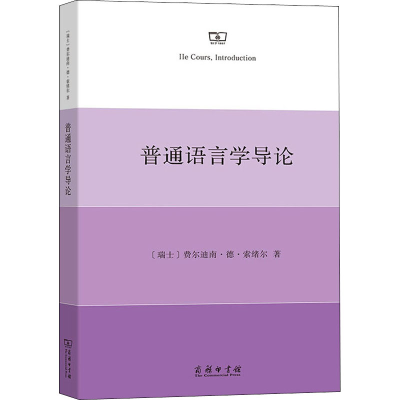 醉染图书普通语言学导论9787100188760