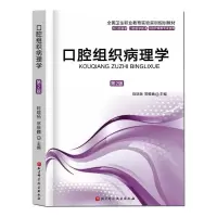 醉染图书口腔组织病理学(第2版)9787571409449