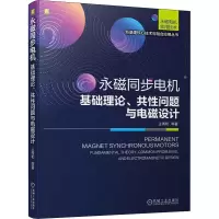 醉染图书永磁同步电机 基础理论、共问题与电磁设计9787111711650
