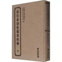 醉染图书清宫林则徐档案汇编 269787555021254