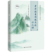 醉染图书中华传统文化十六讲9787300310039
