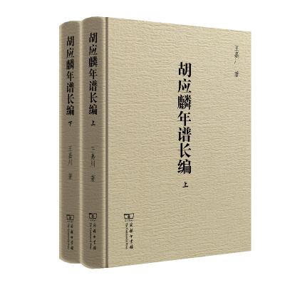 醉染图书胡应麟年谱长编(上下)(精)9787100185011