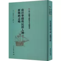 醉染图书南洋华侨殖民伟人传 槟榔屿志略9787501076468