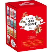 醉染图书给孩子讲中国传统故事(全10册)9787569516722