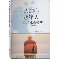 醉染图书认知症老年人照护服务指南(基础版)9787516917633