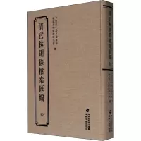 醉染图书清宫林则徐档案汇编 229787555021292