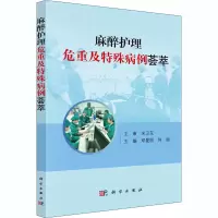 醉染图书麻醉护理危重及特殊病例荟萃9787030665317