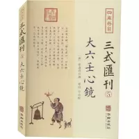 醉染图书四库存目三式汇刊 5 大六壬心镜9787516917305