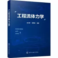 醉染图书工程流体力学978712543