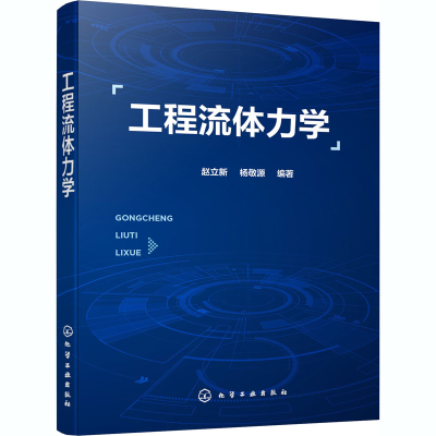 醉染图书工程流体力学978712543