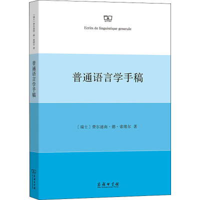 醉染图书普通语言学手稿9787100190305