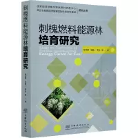 醉染图书刺槐燃料能源林培育研究9787521907469